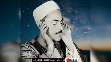 محمد رفعت    تلاوة نادرة بجودة ممتازة   اخر التوبة وأول يونس