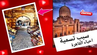 من باب العلم بالشيء _ سبب تسمية بعض مناطق وأحياء القاهرة القديمة