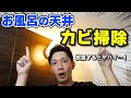 【お風呂の天井】カビを撃退する簡単お掃除方法!使う洗剤はアレだけ!