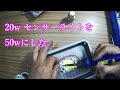 【修理する!!】20w センサーライトを50wにした。