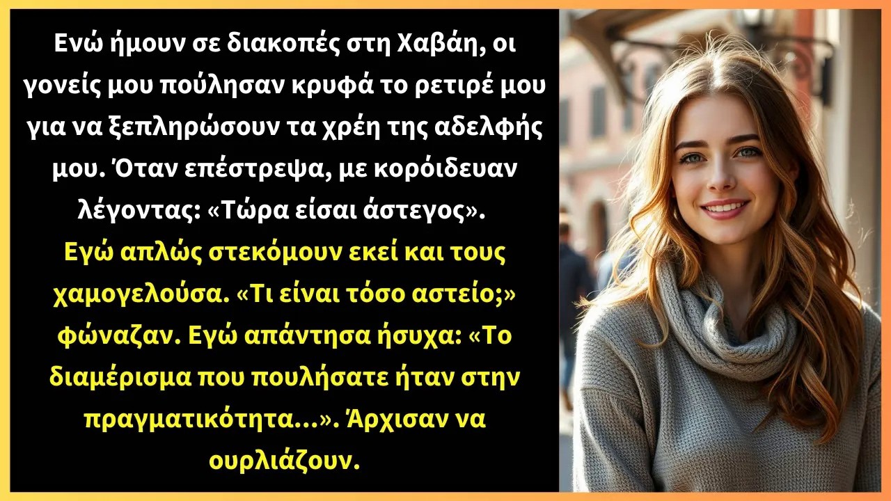 Ενώ ήμουν σε διακοπές στη Χαβάη, οι γονείς μου πούλησαν κρυφά το ρετιρέ μου για να ξεπληρώσουν