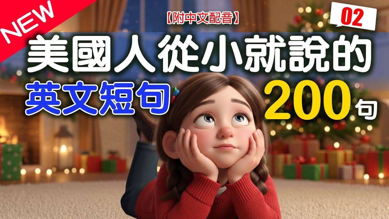 美國人從小就說的英文200句｜初學者也能輕鬆學習｜每天1小時聽英語 One Hour English｜一定要會的地道美語｜英文聽力【从零开始学英语】EP.2