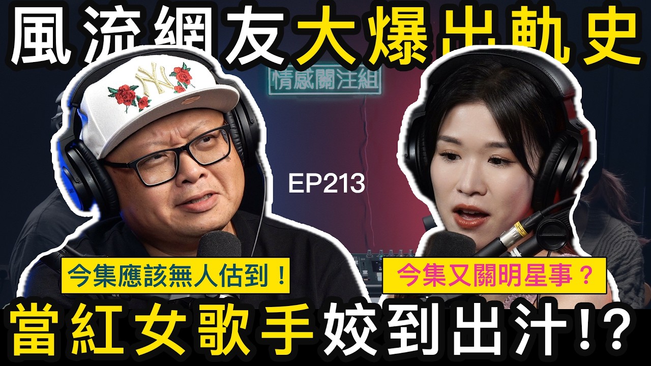 玩到噴水原來好簡單！？網友：靚模同歌手都試到上癮？｜情感關注組 EP213