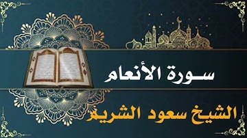 سورة الأنعام بصوت الشيخ سعود الشريم