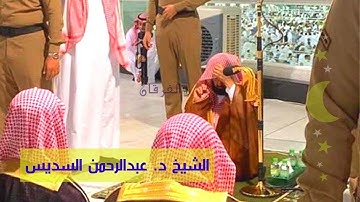يَاأَيُّهَا الَّذِينَ آمَنُوا اتَّقُوا اللَّهَ ....) تلاوة جميلة للشيخ د. عبدالرحمن السديس