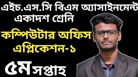 HSC BM Computer Office Application 5th Week 2021|এইস এস সি বিএম কম্পিউটার অফিস এপ্লিকেশন-১|৫ম সপ্তাহ