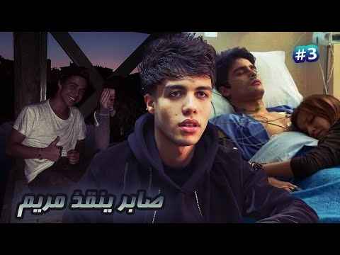 اختطاف بنت وحبيبها السابق يحاول ايجادها قصة مريم الجزء الثالث 