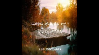 이재량의 테마모음집 Vol.3 - 서정적인 음악 모음 | 30분 연속 듣기 screenshot 2