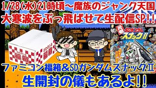 魔族のジャンク天国!!大寒波をぶっ飛ばせて生配信SP!!ファミコン福箱