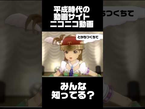 みんなは平成時代流行ったニコニコ動画知ってる？ #vtuber #平成レトロ #推し活 #アニメ #東方project