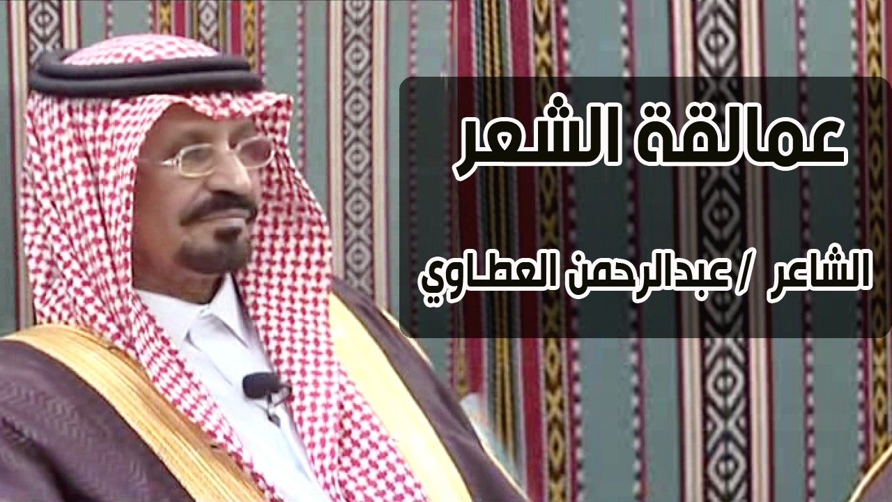 برنامج عمالقة الشعر | الشاعر الكبير / عبدالرحمن العطاوي
