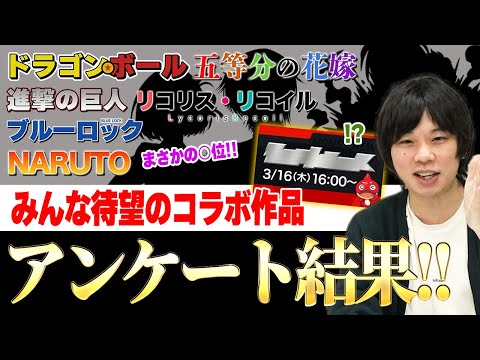 【モンスト】みんな待望のコラボがついに発表！あの作品がまさかの○位！？2023年最新版！コラボアンケート結果発表！【しろ】