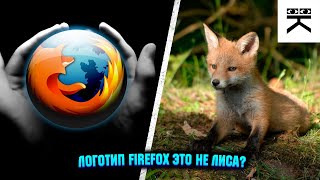 Логотип Firefox это не лиса?🦊