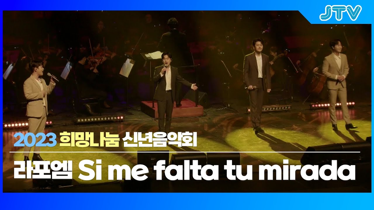 [JTV음악은행] 라포엠 -  Si me falta tu mirada｜2023 신년음악회