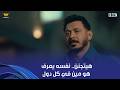 درش يا رب أعرف أنا مين في كل دول درش هيتجنن كل شوية تظهر له شخصية جديدة وآخرهم الدكتور سامح 