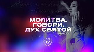 Молитва. Говори, Дух Святой. Утренняя молитва 13.10.22 l Прославление. Ачинск