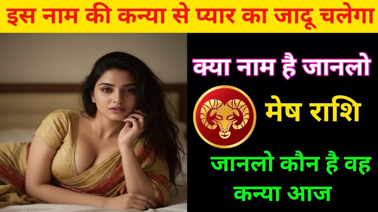 मेष राशि | इस नाम की कन्या से प्यार का जादू चलेगा | Aries ♈| Mesh Rashi | 