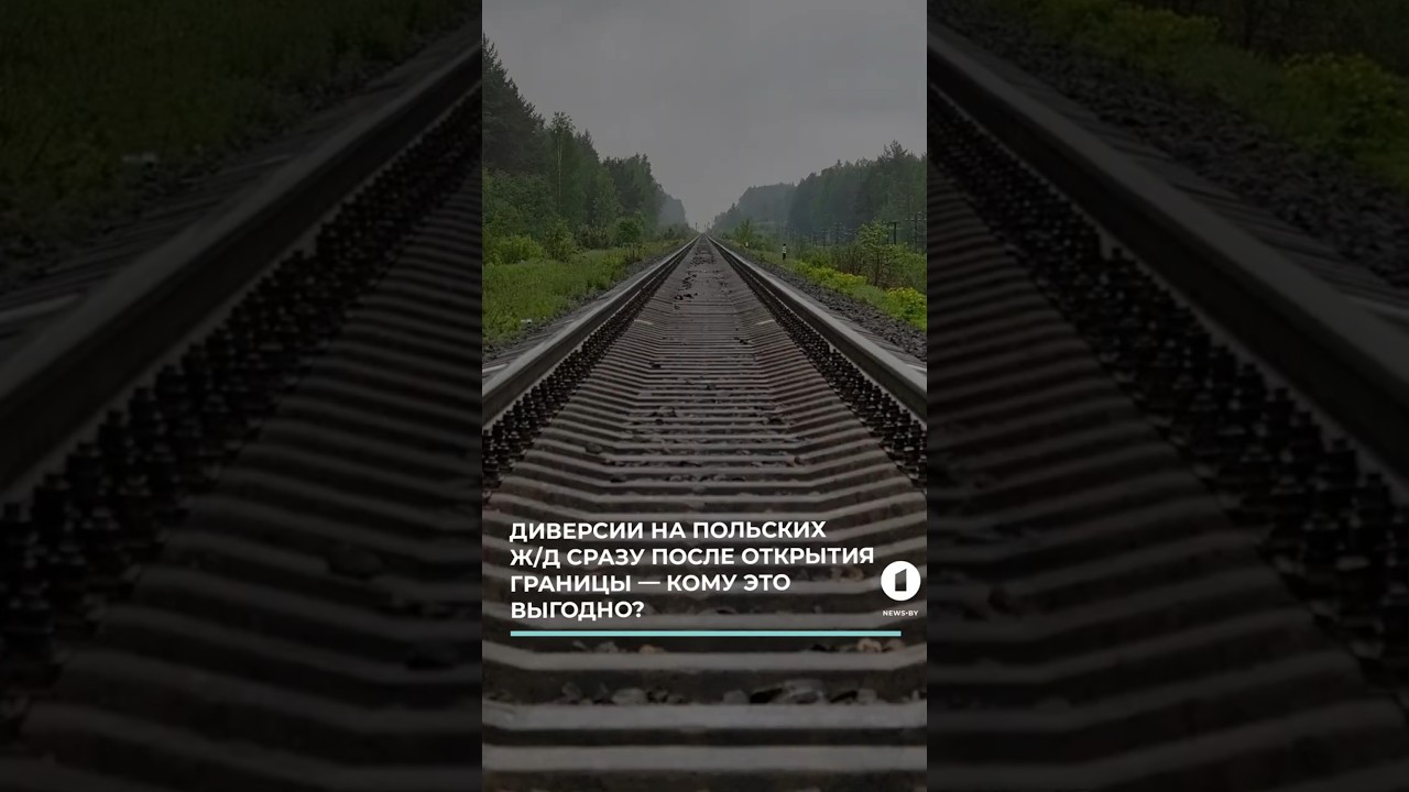 Диверсии на польских железных дорогах сразу после поднятия шлагбаумов — кому выгодно? 