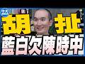 【中天朋友圈｜張老大】陳時中要求為抹黑道歉蔣萬安不會忘記政府百般刁難/吳乃仁欠1.8億想月還5萬/社宅13萬變3萬戶劉世芳找到地就蓋恐變空餘屋 20260810  @中天電視CtiTv