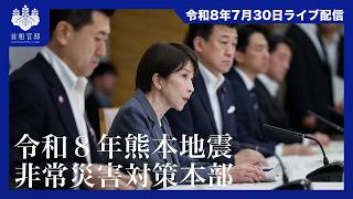 令和8年熊本地震非常災害対策本部会議ー令和8年7月30日 令和8年熊本地震