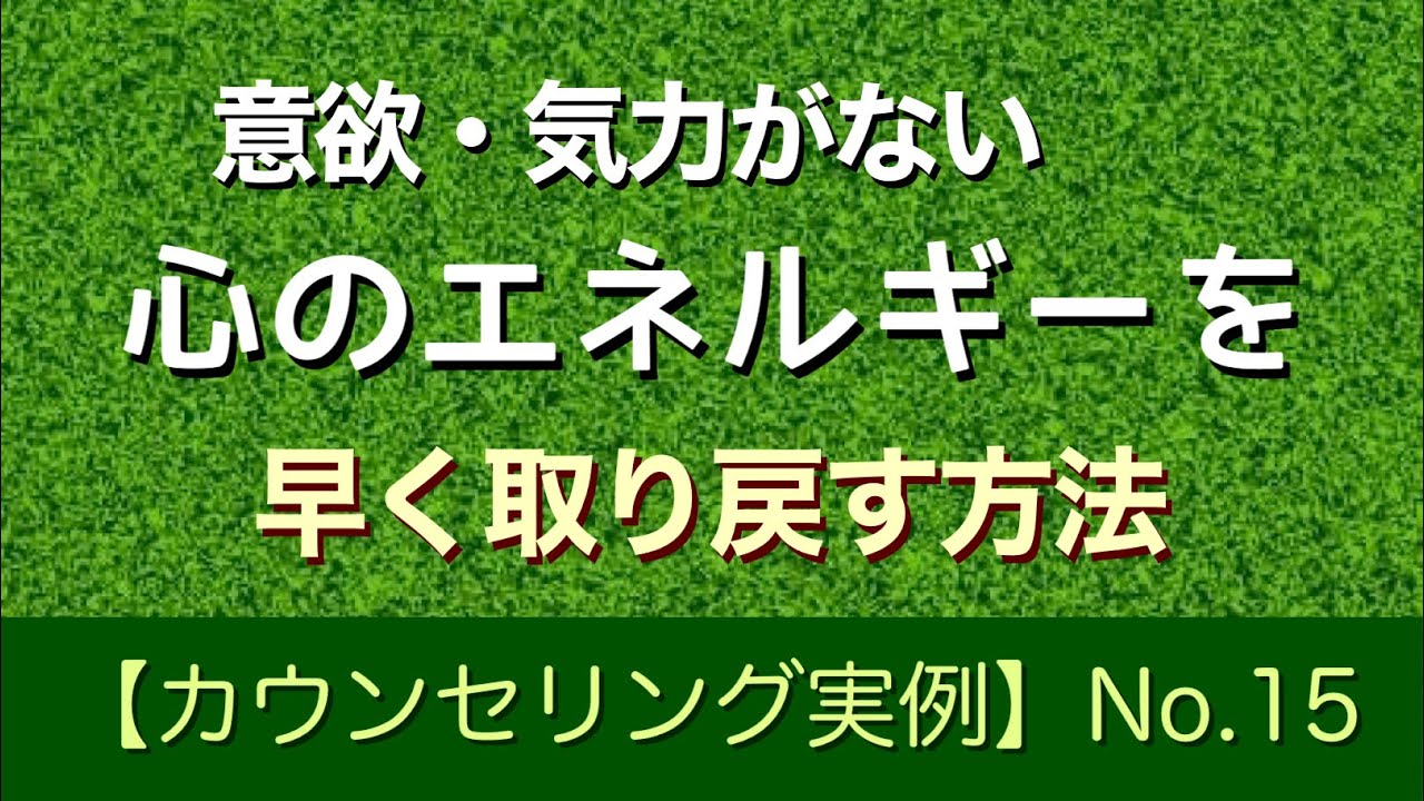 意欲がない 気力がない 心のエネルギーを取り戻す カウンセリング実例 Youtube