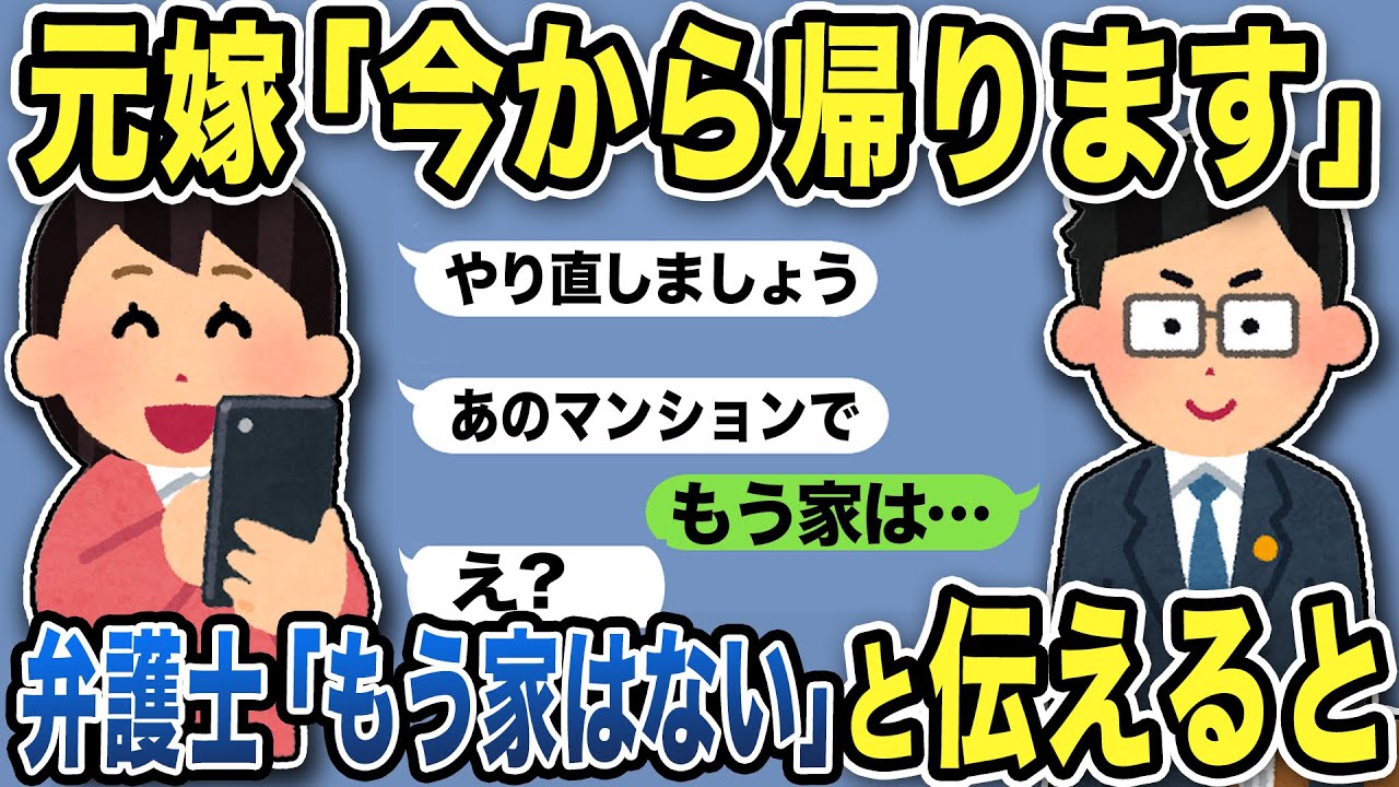 【2ch修羅場スレ】1年後元嫁「今から帰ります、やり直そう」たくさんのジュリメに爆笑w→弁護士が「もう家はない」と伝えると…