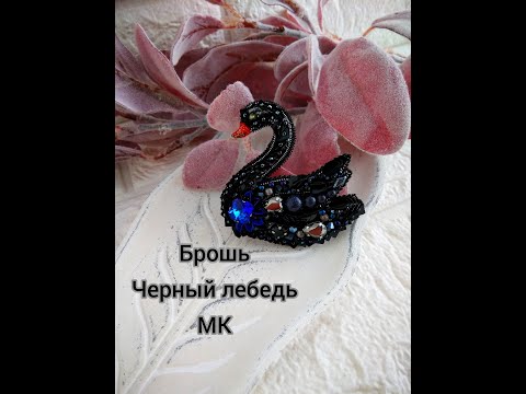 Брошь - Черный лебедь своими руками. Процесс вышивки, ссылки на материалы.