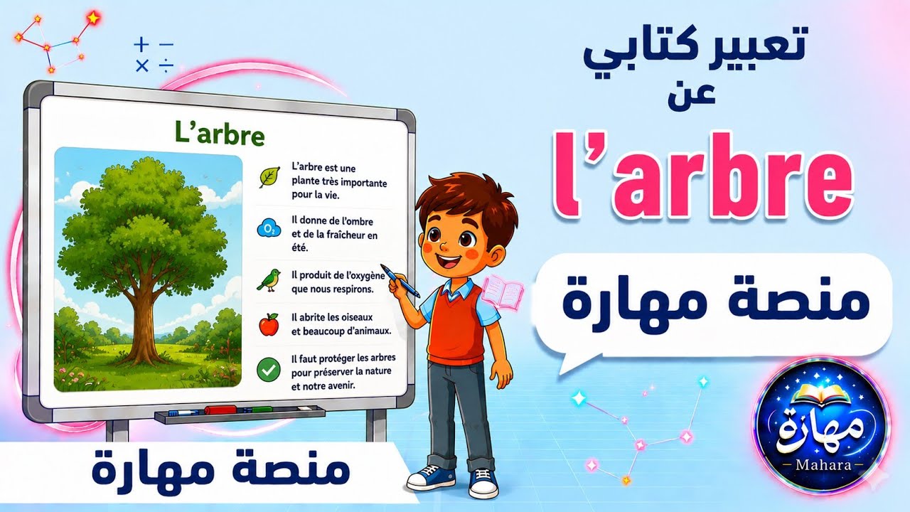تعبير كتابي  باللغة الفرنسية l'arbre عن الشجرة للسنة الخامسة ابتدائي