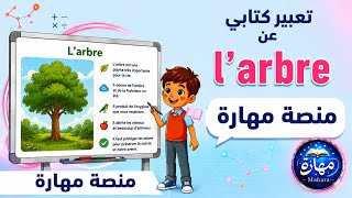تعبير كتابي  باللغة الفرنسية l'arbre عن الشجرة للسنة الخامسة ابتدائي