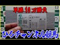 木曜日〜金曜日 園田競馬で馬券勝負 「諦めない心で」