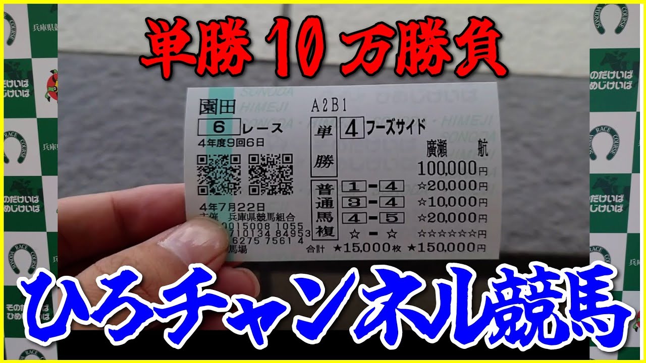 木曜日〜金曜日 園田競馬で馬券勝負 「諦めない心で」 - YouTube