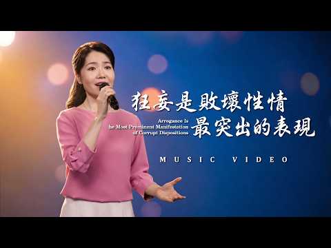 基督教會歌曲《狂妄是敗壞性情最突出的表現》【詩歌MV】