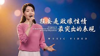 基督教會歌曲《狂妄是敗壞性情最突出的表現》【詩歌MV】