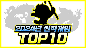 2024년 출시가 기대되는 게임 TOP 10 PC 모바일 