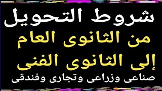 شروط التحويل من الثانوى العام إلى الثانوى الفنى @user-bm4ek8vl9j