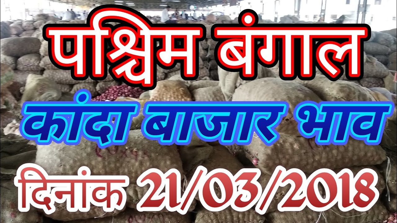 पश्चिम बंगाल येथील कांदा बाजार भाव ## Onion price in West Bengol ## प्याज के मंडी दाम neemuch mandi ke bhav