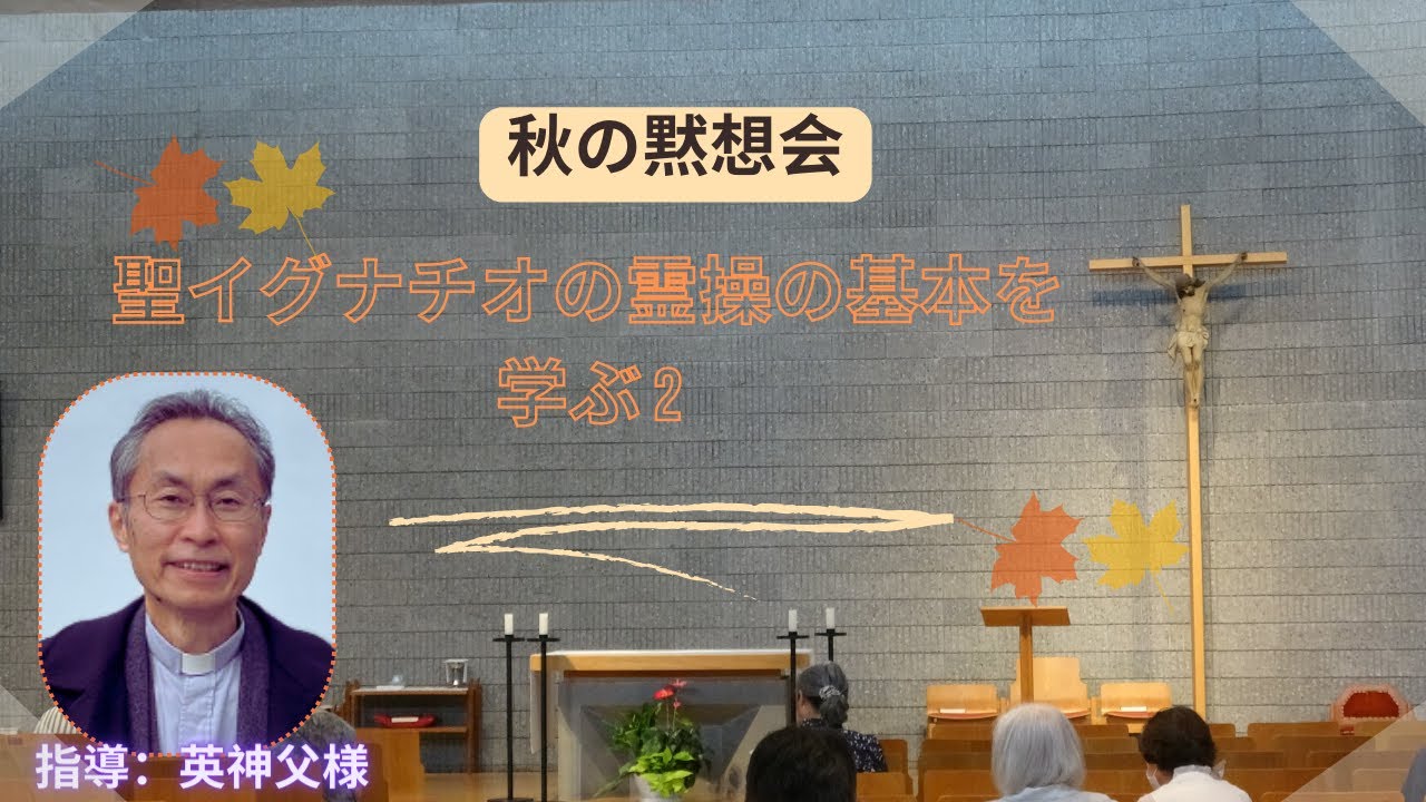 第2講話と個人黙想