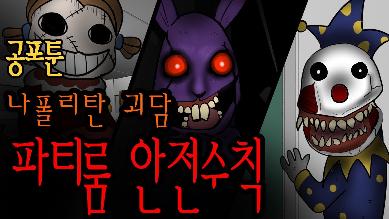 나폴리탄툰) 파티룸 안전수칙 (무서운이야기)