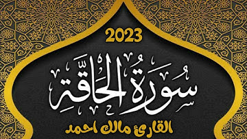 Surah Al-Haqqa by Malik Ahmadسورة الحاقه القارئ مالك احمد