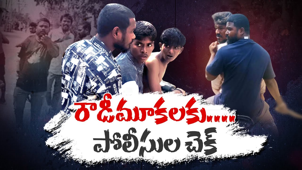 రౌడీమూకలకు పోలీసుల చెక్ | From Books to Blades | Shocking Youth Crime in Nellore | Neralu Ghoralu