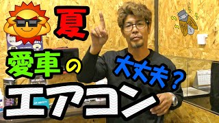 【夏】愛車のエアコン大丈夫？