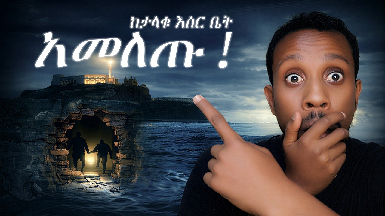 ከታላቁ እስር ቤት ያመለጡት ጉደኛ እስረኞች | Alcatraz escape