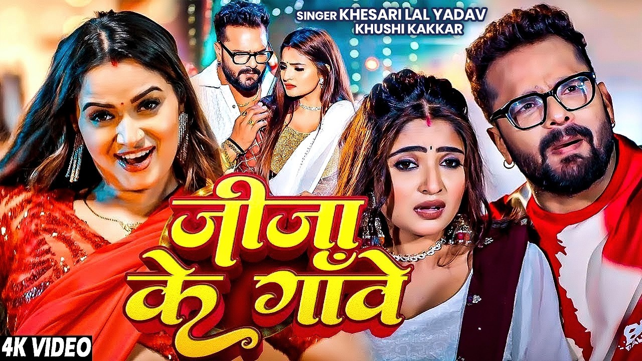 #Khesari Lal Yadav | भोजपुरी सोंग | #Shilpi Raj | जीजा के गांवे | Jija Ke Gave | Bhojpuri Video Song