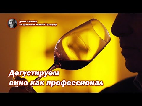 Дегустируем вино как профессионал