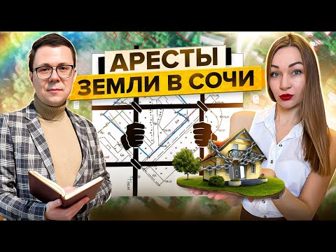 Арест земли в Сочи. Аресты земельных участков в Сочи, Адлере и Красной поляне. Советы юриста в Сочи.