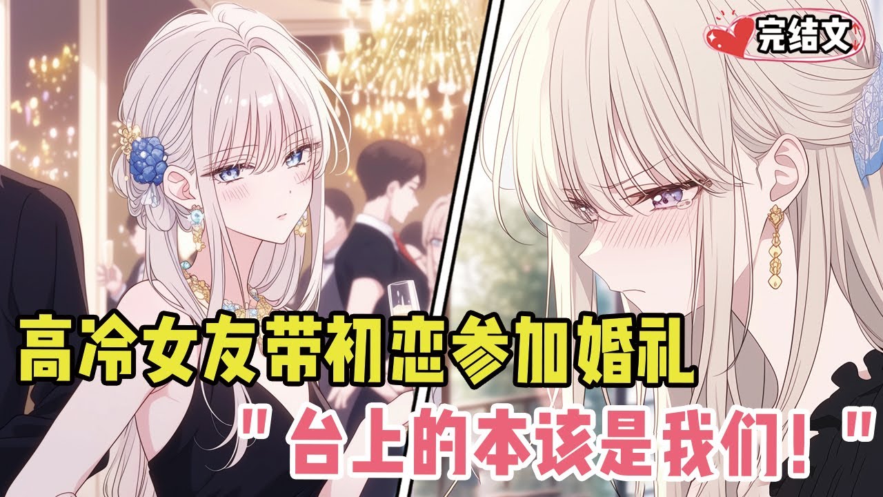 高冷女友带绝症初恋参加婚礼！她低语：“台上的本该是我们！”#小说 #漫画解说 #二次元 #柳如烟 #有声小说 #有声漫画