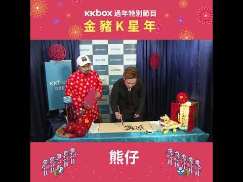 【KKBOX新春特輯】金豬K星年大來賓：熊仔