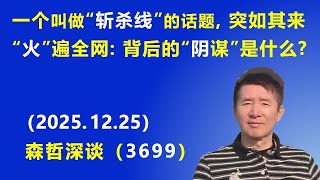 Download Lagu 一个叫做“斩杀线”的话题，突如其来“火”遍全网：背后的“阴谋”是什么？（2025.12.25) 《森哲深谈》 MP3