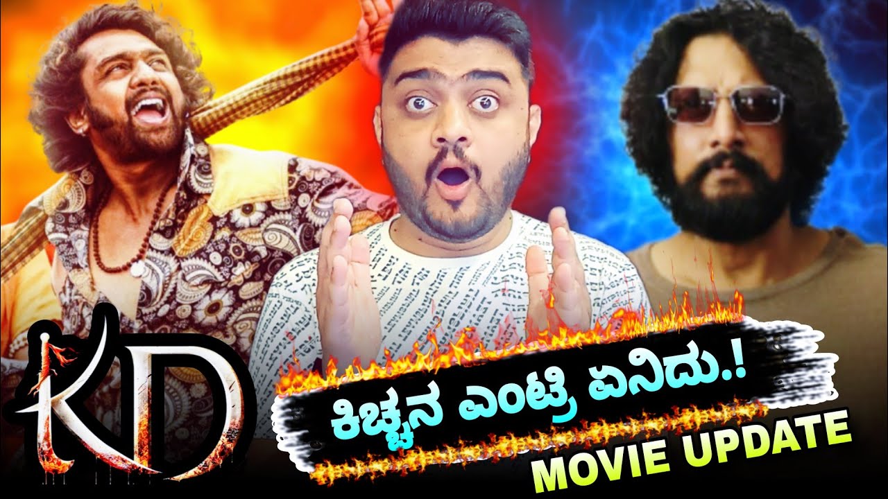 KD Movie Update Dhruva Sarja Prem Kiccha Sudeep Fans Craze KD Movie Release Date