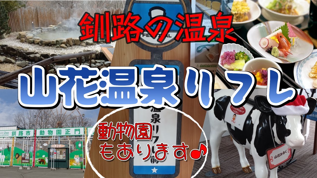 釧路温泉「山花温泉リフレ」